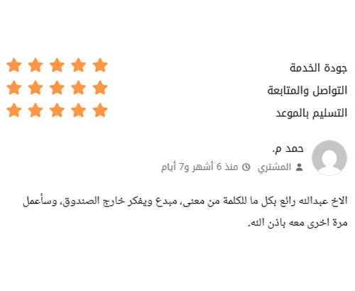 Verified client review 6 / تقييم عميل حقيقي 6