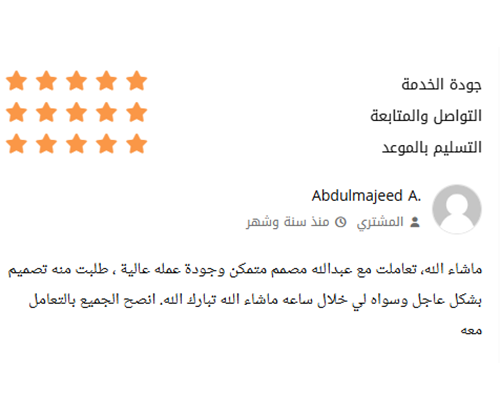 Verified client review 8 / تقييم عميل حقيقي 8